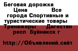 Беговая дорожка QUANTA › Цена ­ 58 990 - Все города Спортивные и туристические товары » Тренажеры   . Дагестан респ.,Буйнакск г.